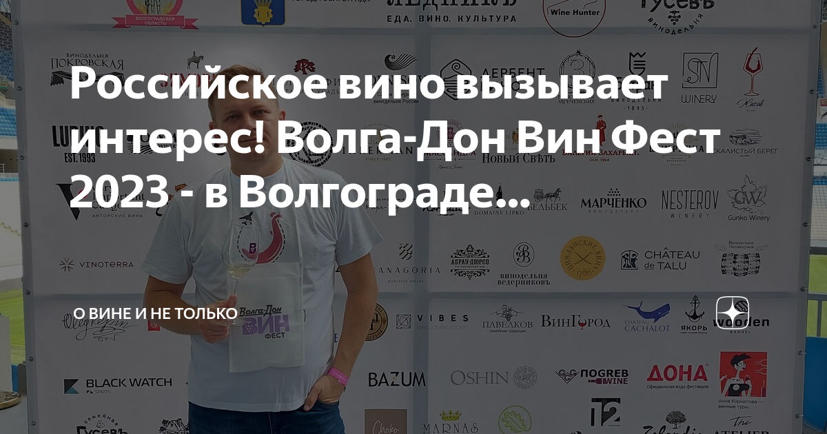 Российский винодельческий форум 2023