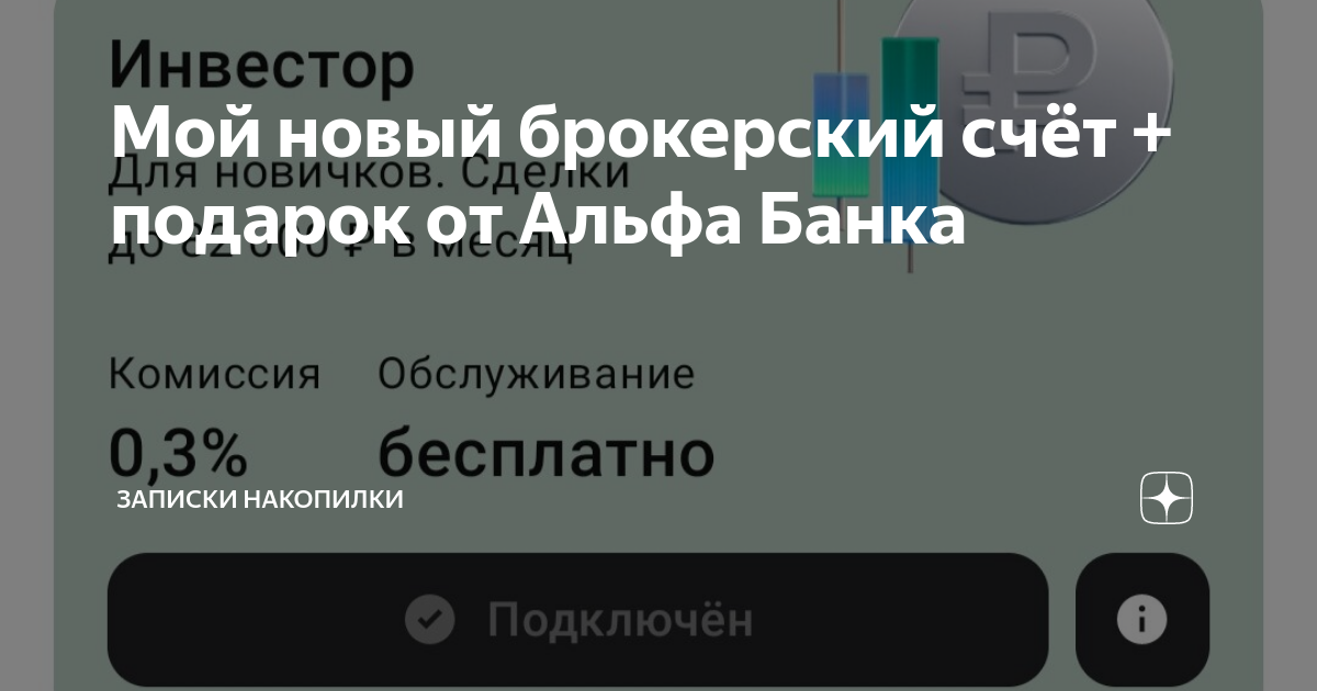 брокерский счет в альфа банке отзывы