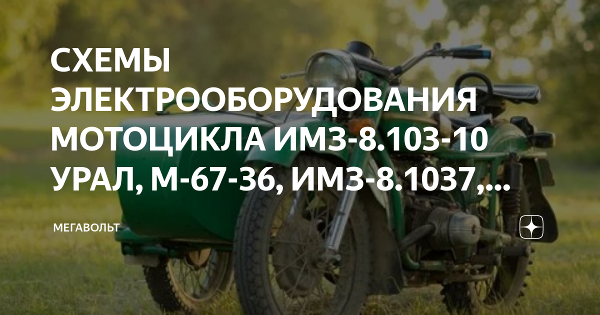 СХЕМЫ ЭЛЕКТРООБОРУДОВАНИЯ МОТОЦИКЛА ИМЗ-8.103-10 УРАЛ, М-67-36, ИМЗ-8. ...