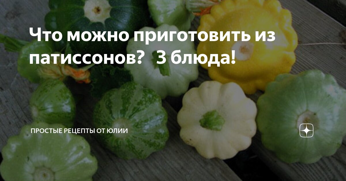 Как приготовить патиссоны на сковороде быстро и вкусно | Простые рецепты с фото