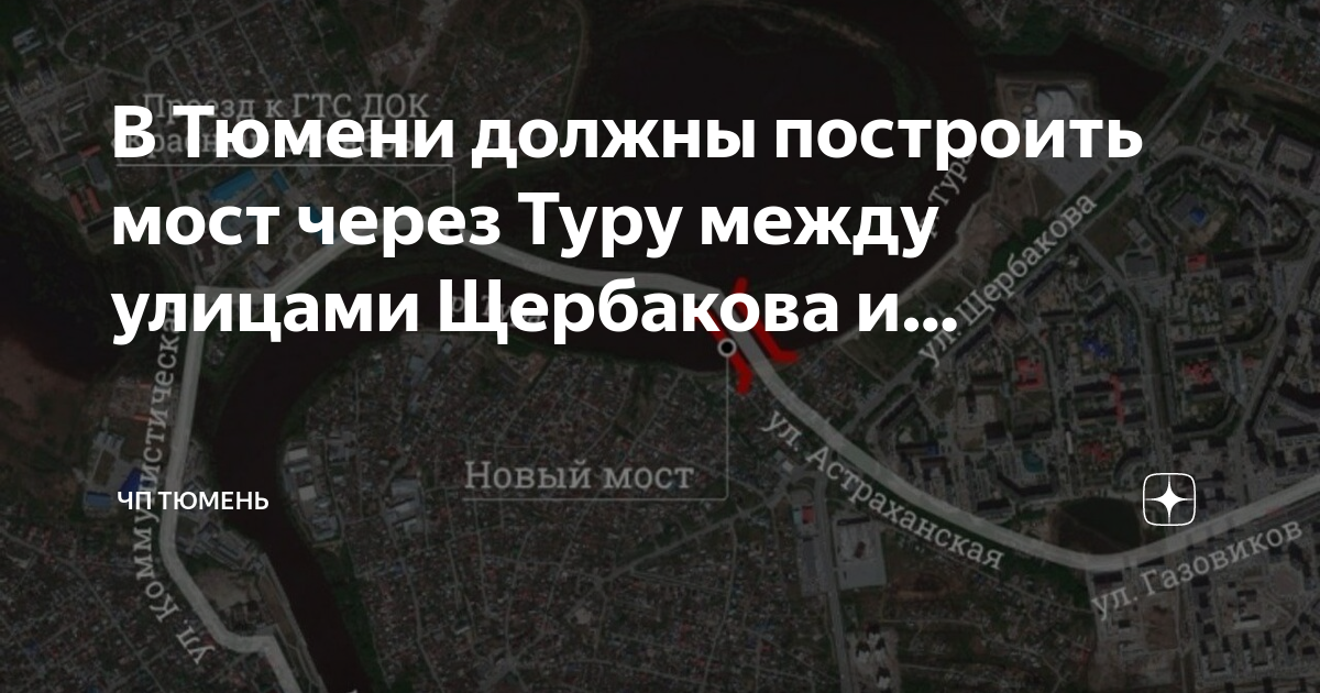 Новый мост через туру тюмень на щербакова план