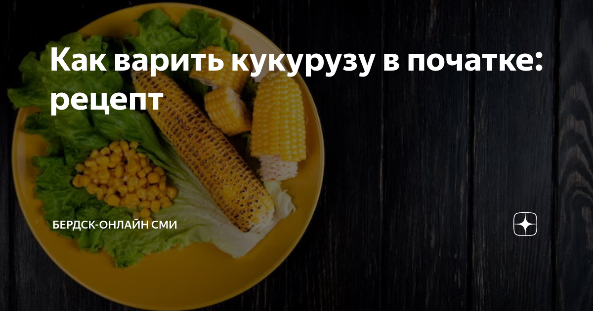 Как правильно и вкусно готовить кукурузу