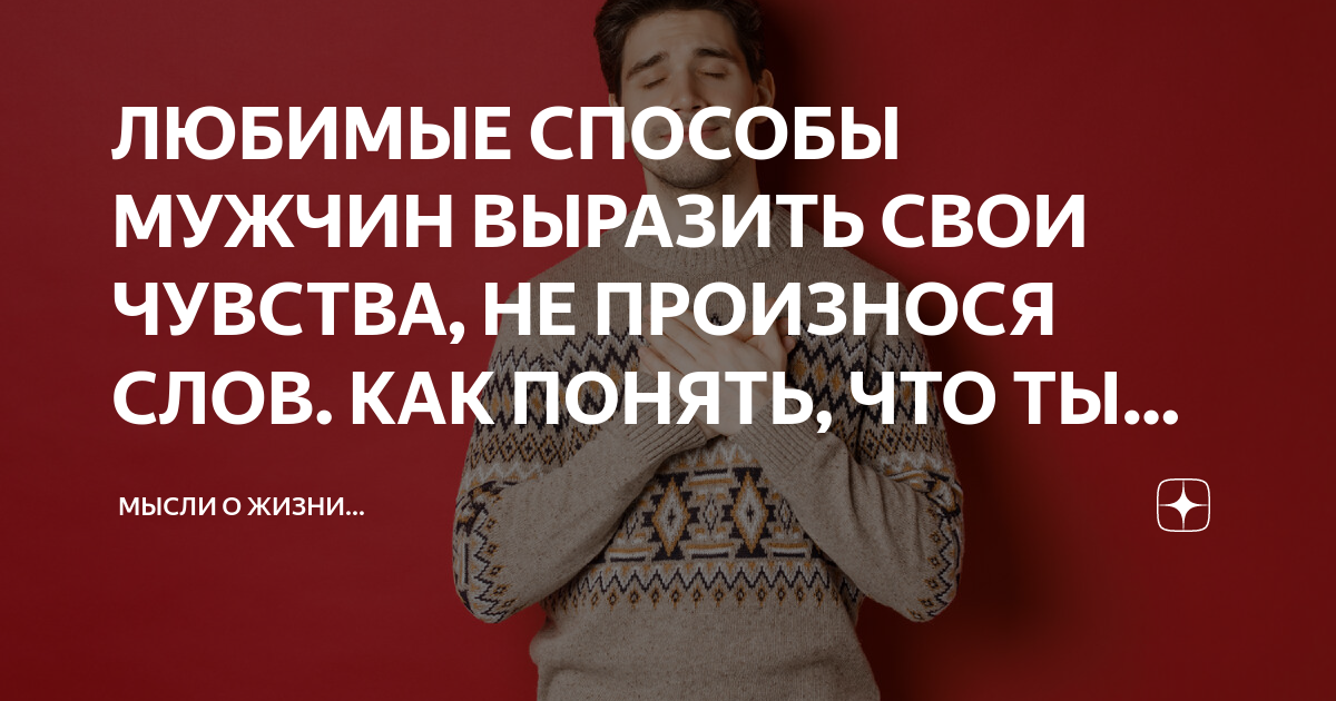 ЛЮБИМЫЕ СПОСОБЫ МУЖЧИН ВЫРАЗИТЬ СВОИ ЧУВСТВА, НЕ ПРОИЗНОСЯ СЛОВ. КАК ...