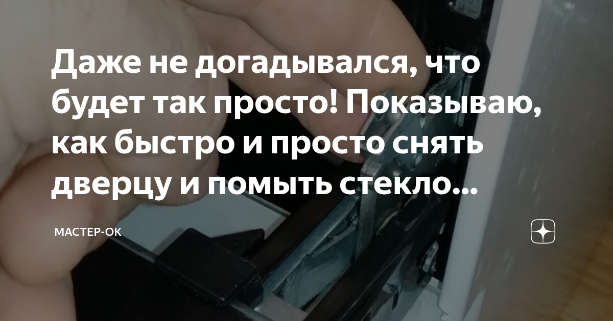 как снять дверцу духовки ханса