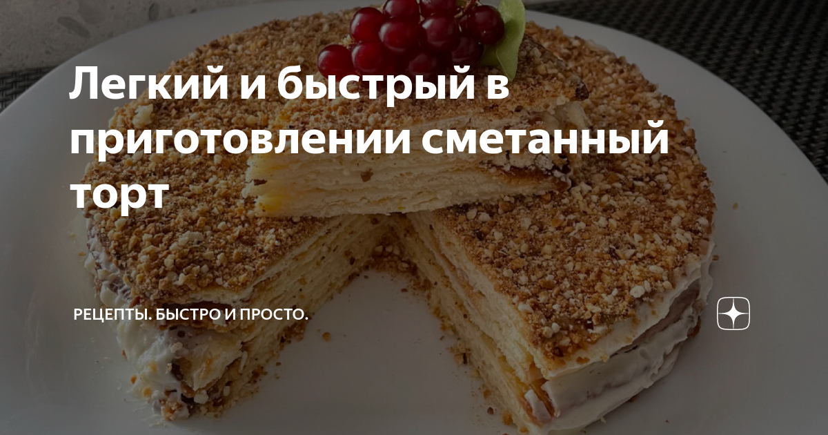 Изумительный сметанный торт – пошаговый рецепт приготовления с фото