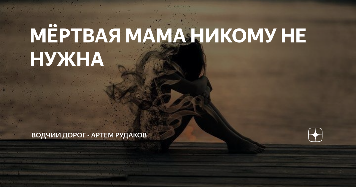 мама никогда не умирает картинка