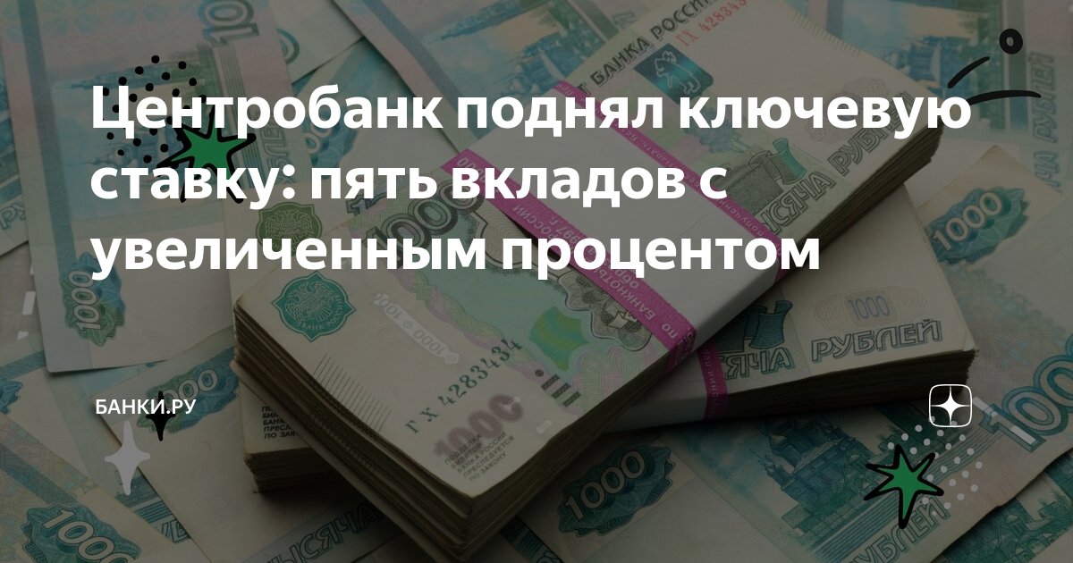 Центробанк поднял ключевую ставку: пять вкладов с увеличенным процентом ...