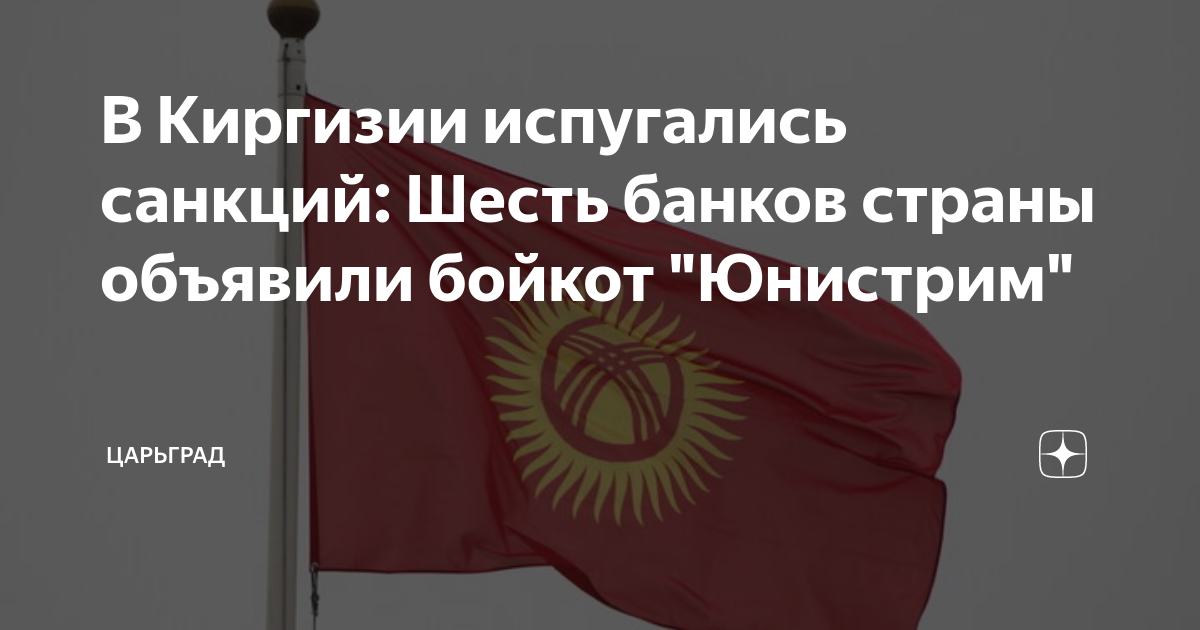 В Киргизии испугались санкций: Шесть банков страны объявили бойкот ...