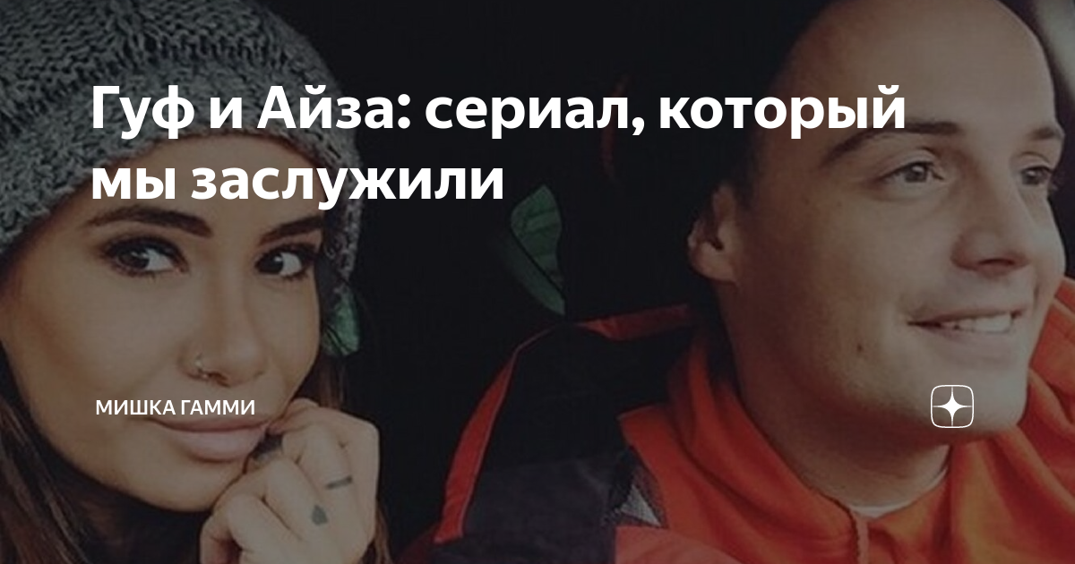 гуф и айза