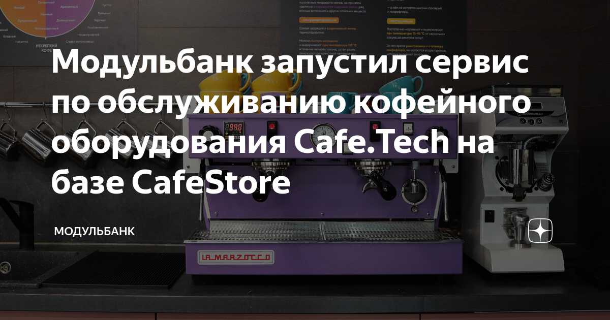 Модульбанк запустил сервис по обслуживанию кофейного оборудования Cafe ...
