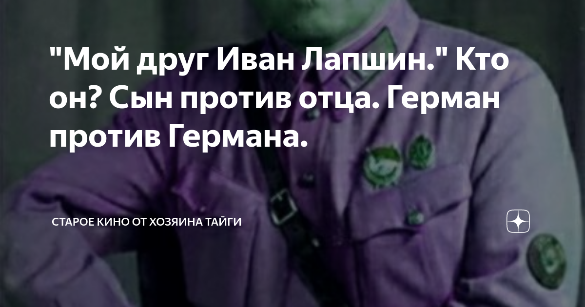 "Мой друг Иван Лапшин." Кто он? Сын против отца. Герман против Германа ...