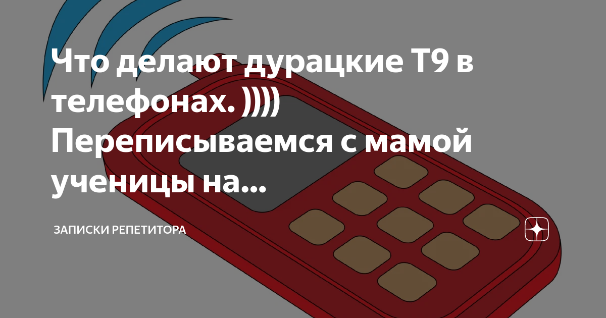 что значит т9 в переписке