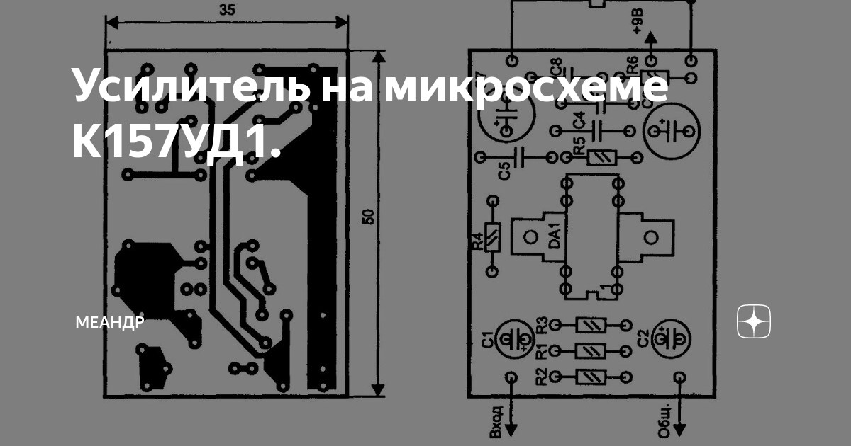 Усилитель на микросхеме К157УД1. | Меандр Радиолюбитель | Дзен