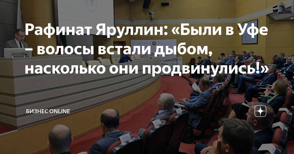 Рафинат Яруллин: «Были в Уфе – волосы встали дыбом, насколько они ...