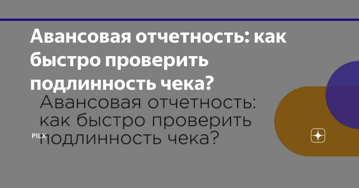 Как проверить подлинность чека