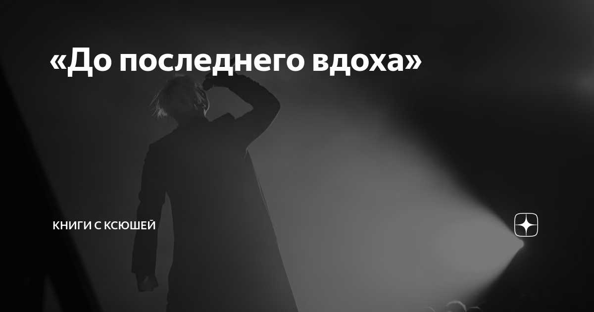 Слова песни последний вздох. Парадокс зла. ХИХИДНА дзен. Парадокс злого Бога.