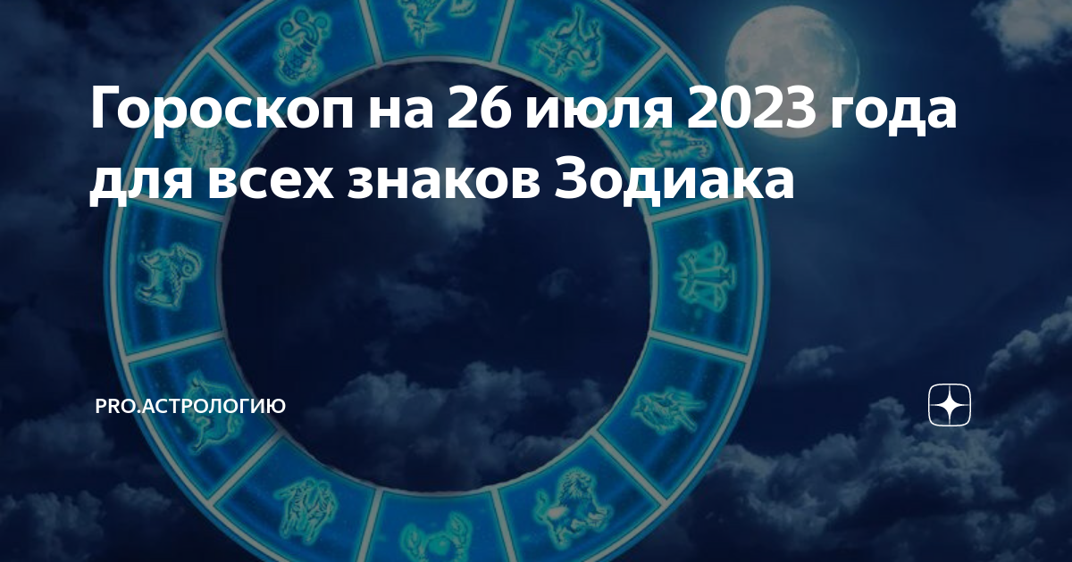 Гороскоп июля 2023. Гороскоп на сегодня. Гороскоп июля 2023. Гороскоп июля 2023. Гороскопы май 2023.
