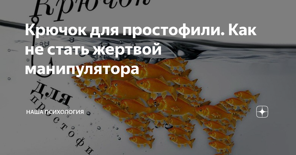 Как не стать жертвой манипулятора. Кто может стать жертвой манипуляторов.