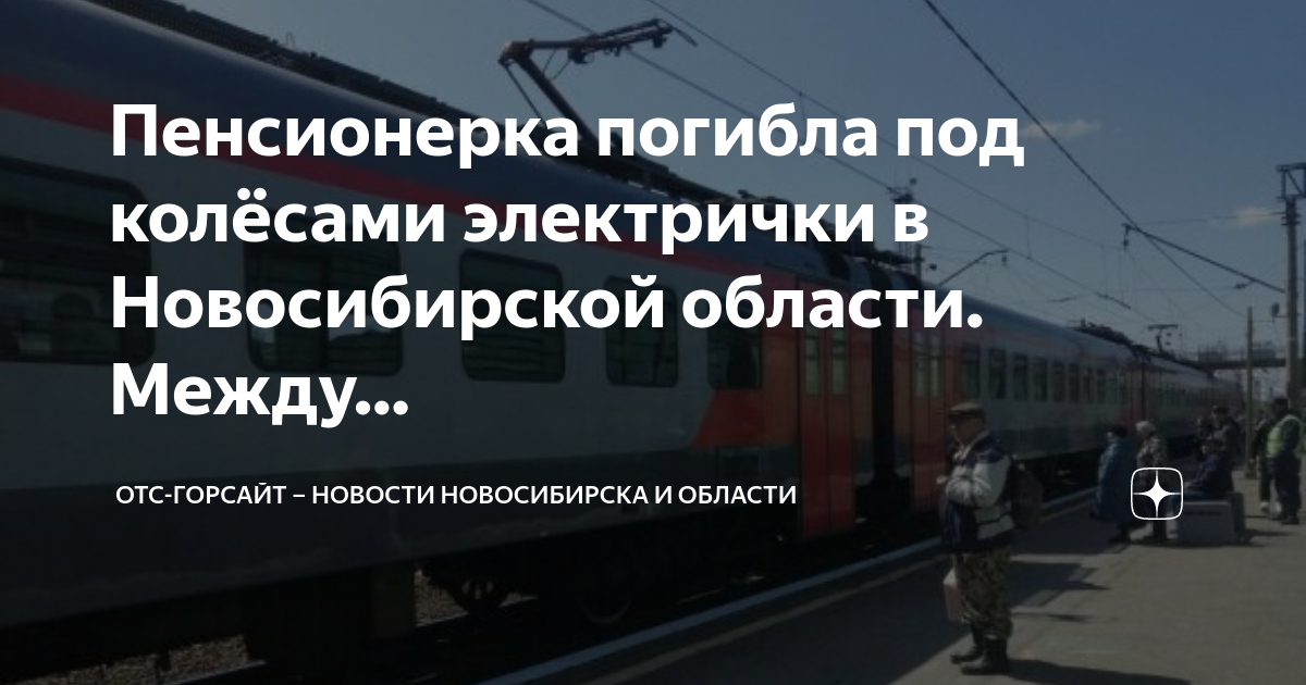 Отс горсайт. Электричка Новосибирск. Электричка с Издревой до Новосибирска. Гибель поездов Адлер Новосибирск