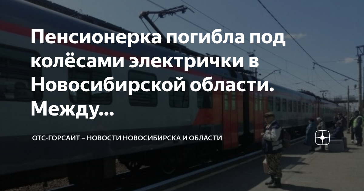 Отс горсайт. Электричка Новосибирск. Электричка с Издревой до Новосибирска. Гибель поездов Адлер Новосибирск.