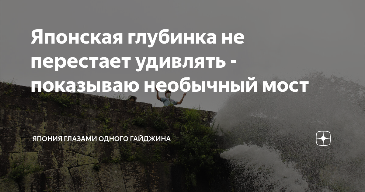 Японская глубинка не перестает удивлять - показываю необычный мост ...