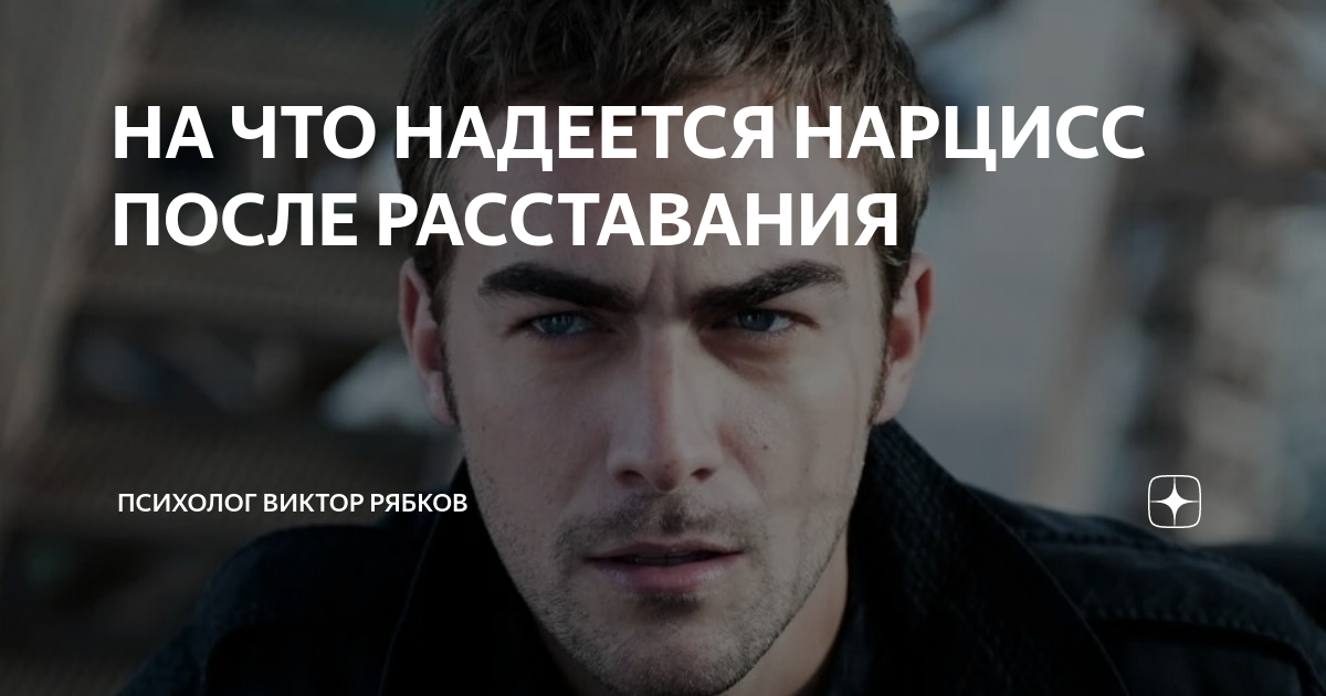 Жизнь после нарцисса. Жизнь после нарцисса