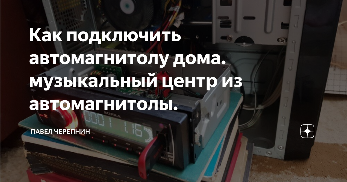 Как подключить магнитолу к блоку питания через компьютер и ноутбук - схема