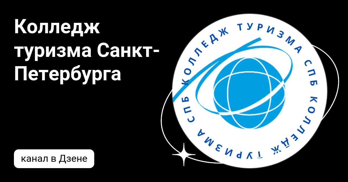 Колледж туризма обводный. Колледж туризма Санкт-Петербурга. Колледж туризма. Логотип колледжа туризма и гостиничного сервиса. Колледж туризма эмблема.