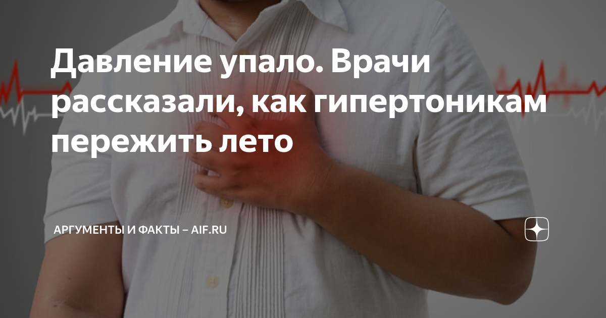 Давление упало. Врачи рассказали, как гипертоникам пережить лето ...