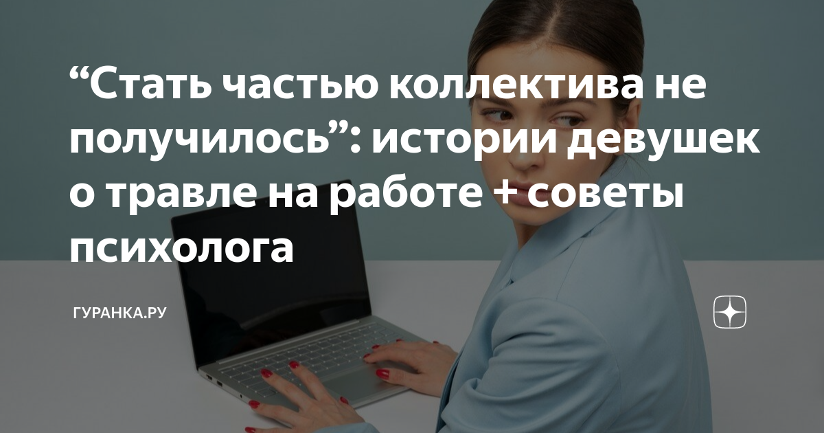 “Стать частью коллектива не получилось”: истории девушек о травле на