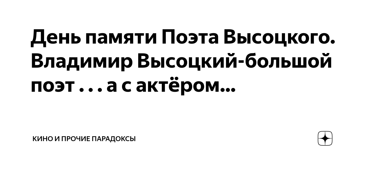День памяти Поэта Высоцкого. Владимир Высоцкий-большой поэт . . . а с ...
