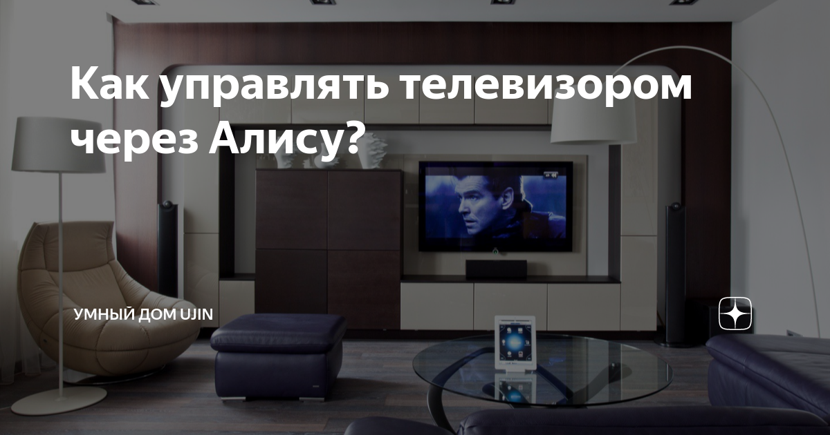 Как управлять телевизором через Алису? | Умный дом Ujin | Дзен