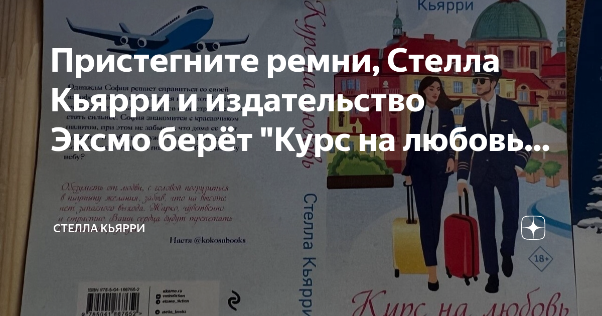Пристегните ремни, Стелла Кьярри и издательство Эксмо берёт "Курс на ...