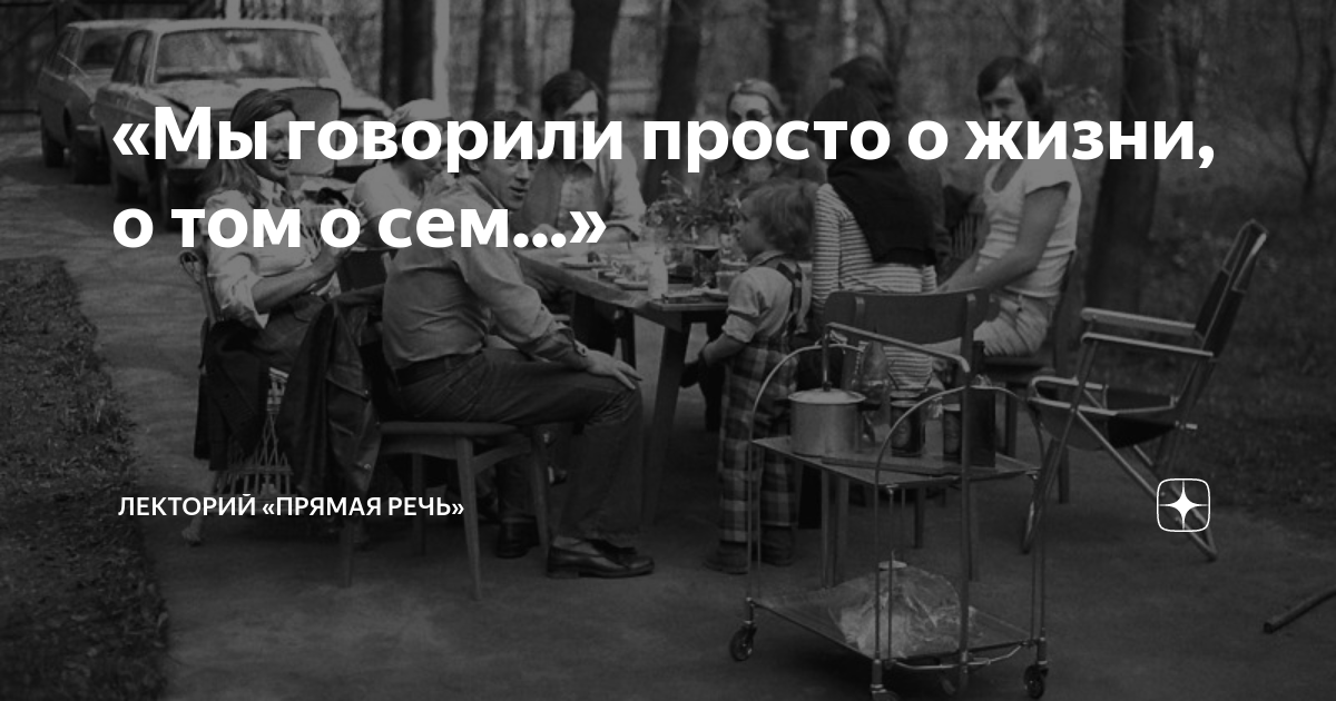 «Мы говорили просто о жизни, о том о сем...» | Лекторий «Прямая речь ...