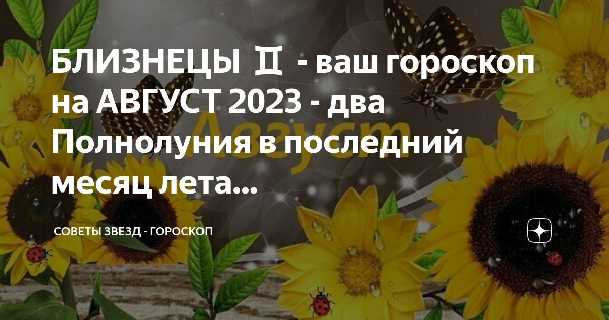 БЛИЗНЕЦЫ ♊ - ваш гороскоп на АВГУСТ 2023 - два Полнолуния в последний