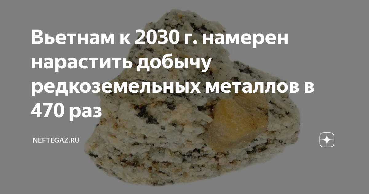 Вьетнам к 2030 г. намерен нарастить добычу редкоземельных металлов в ...