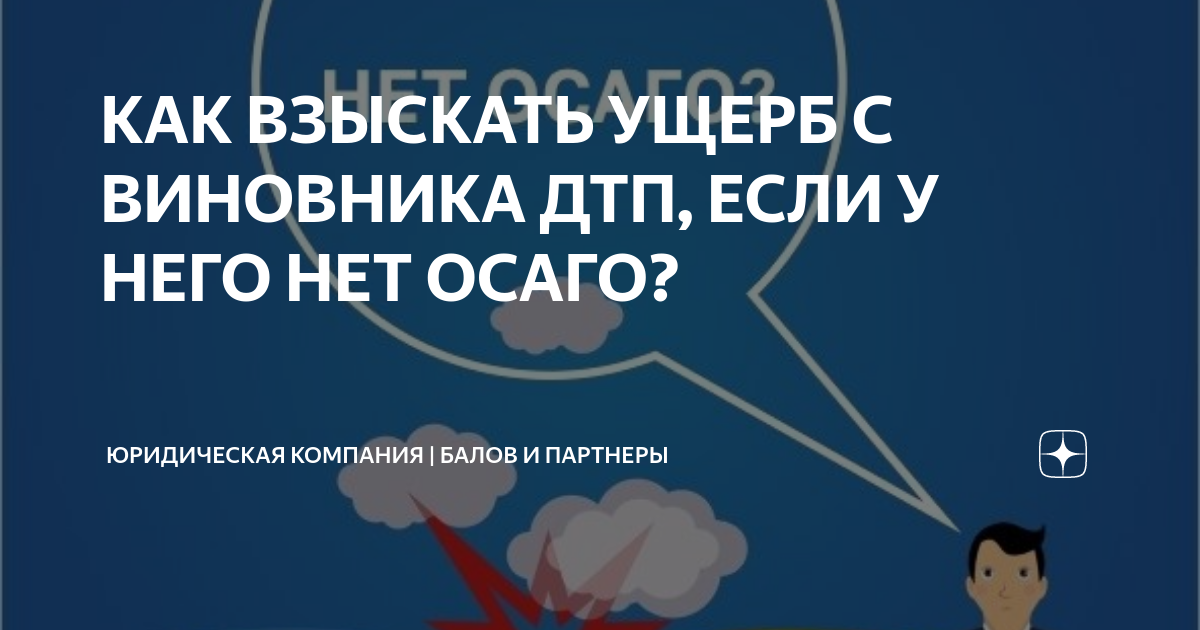 КАК ВЗЫСКАТЬ УЩЕРБ С ВИНОВНИКА ДТП, ЕСЛИ У НЕГО НЕТ ОСАГО ...