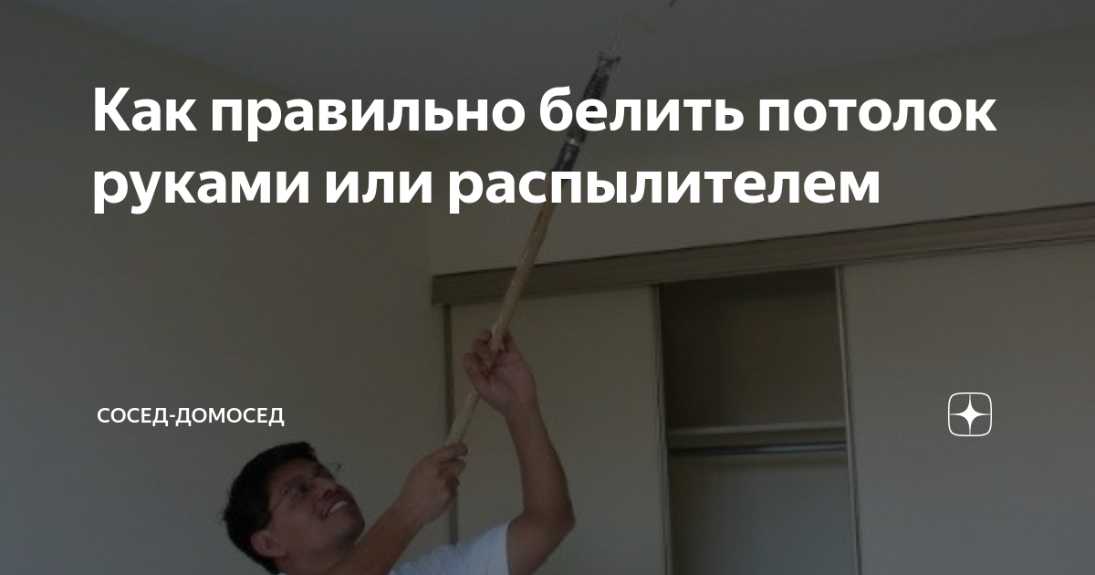 Как подготовить потолок к покраске водоэмульсионной краской? Покраска, Покраска 