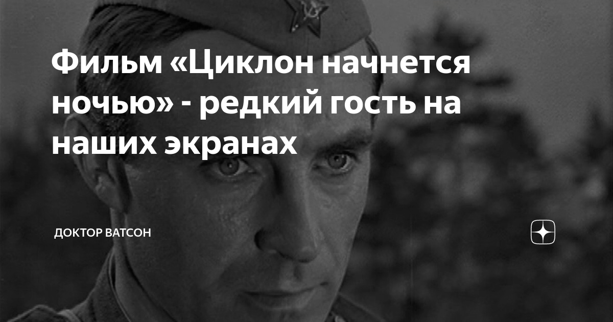 Циклон начинается ночью 1966. Циклон начинается ночью 1966
