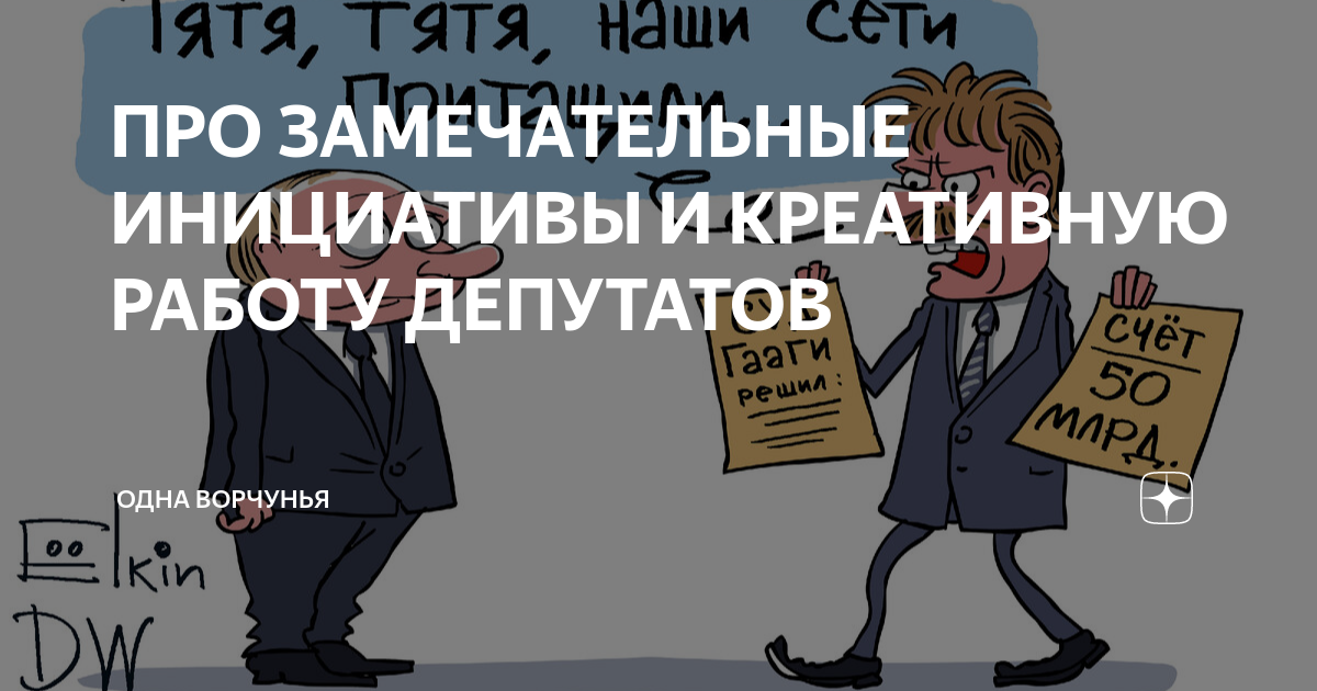 ПРО ЗАМЕЧАТЕЛЬНЫЕ ИНИЦИАТИВЫ И КРЕАТИВНУЮ РАБОТУ ДЕПУТАТОВ | Одна ...