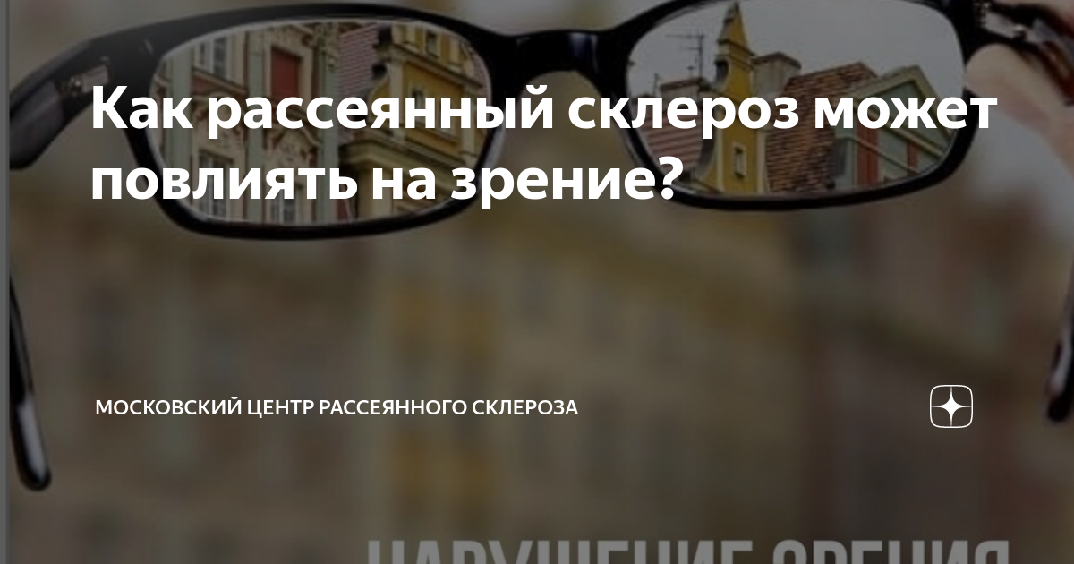 как восстановить зрение при рассеянном склерозе