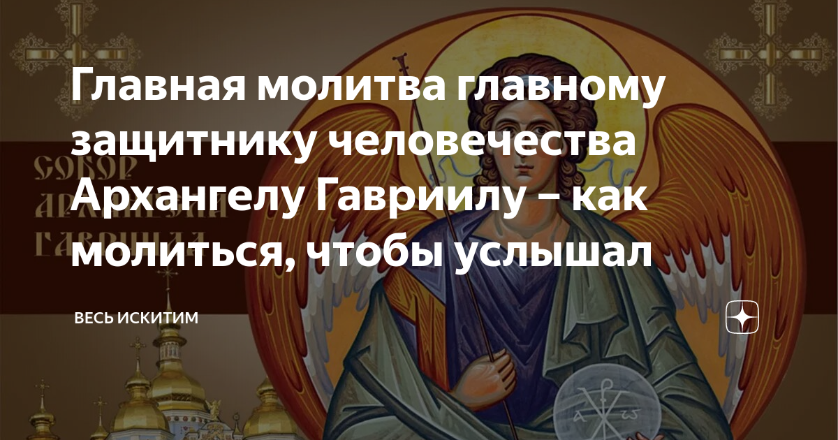 Молитва архангелу гавриилу о помощи и защите. Молитва во вторник Архангелу Гавриилу. Молебен Архангелу Гавриилу. Молитва Архангелу Гавриилу. Архангел вторника.