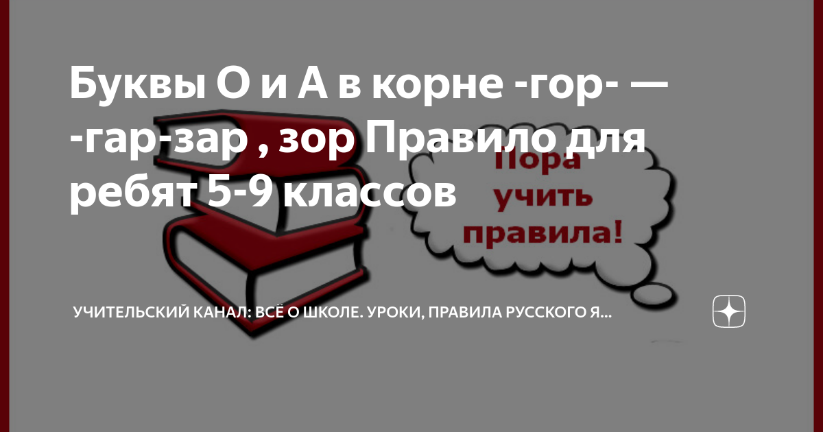 Ҷаҳон гар зар бувад заргар муаллим. КАС кос гар гор зар зор правило. Слова с корнем гар гор зар зор. Слова с корнем зар зор примеры.