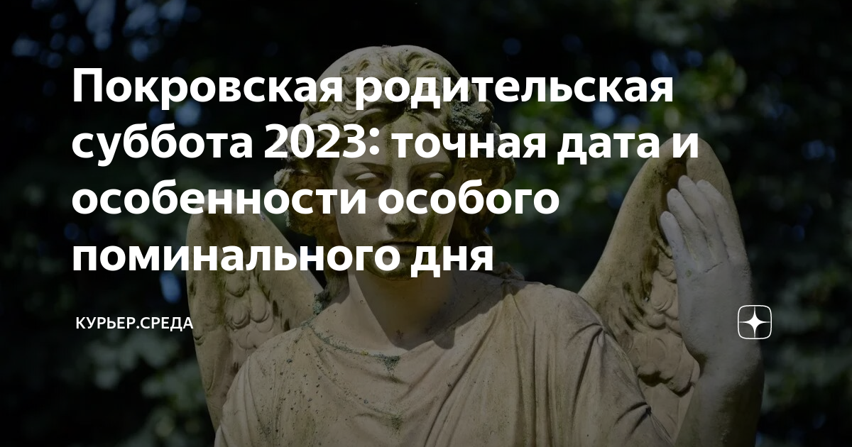 Покровская родительская суббота 2023: точная дата и особенности особого ...
