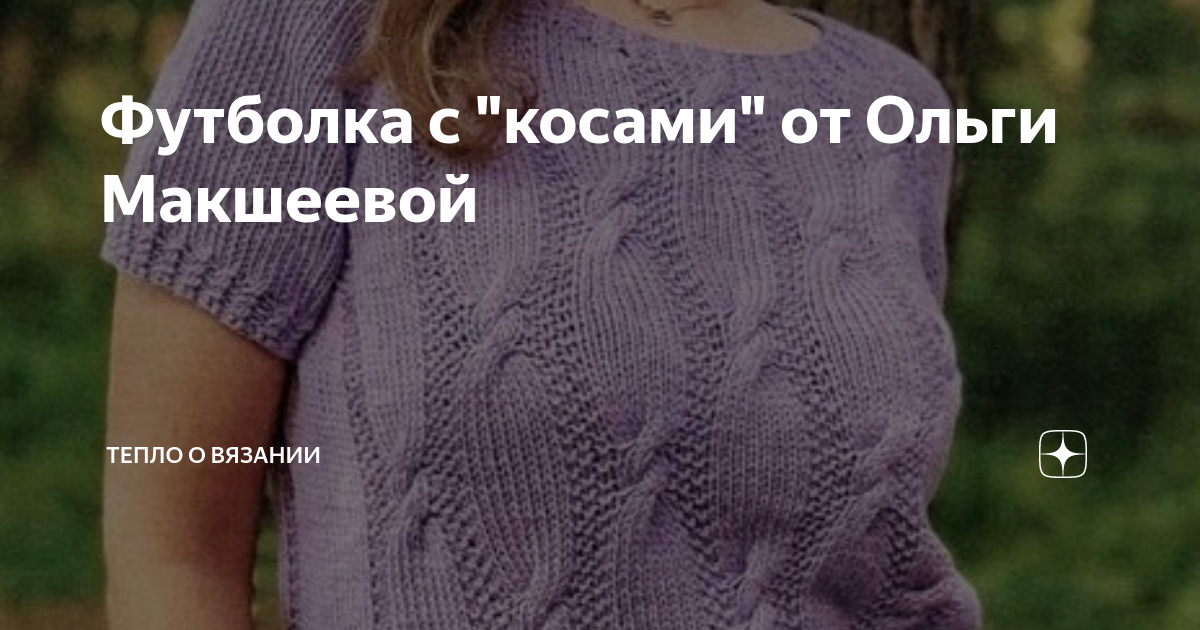 Футболка с "косами" от Ольги Макшеевой | Тепло о вязании | Дзен