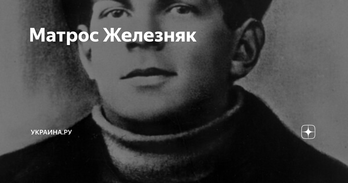 Матрос Железняк | Украина.ру | Дзен