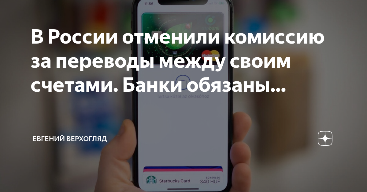 Отменены комиссии переводы