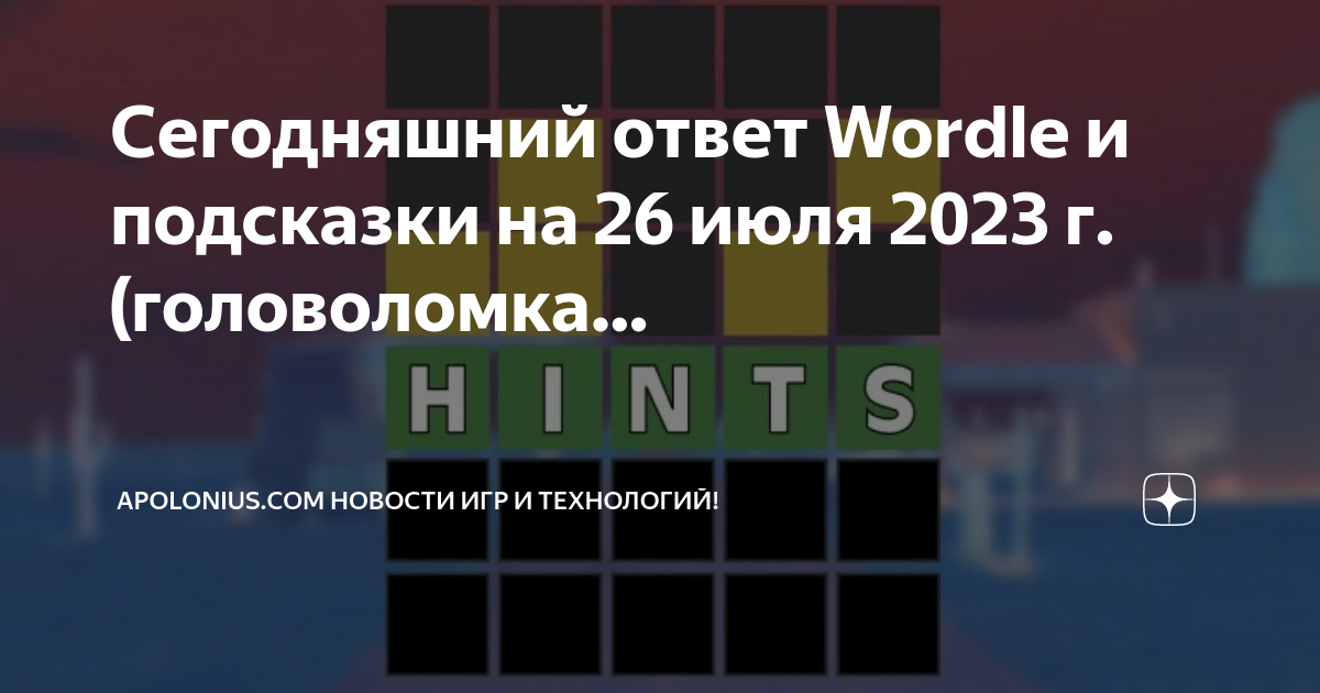 Слово дня ответы на сегодня. Сегодняшний ответ Wordle. Сегодняшний ответ Wordle.русский. Сегодняшний ответ на Wordle. 7 Февраля.