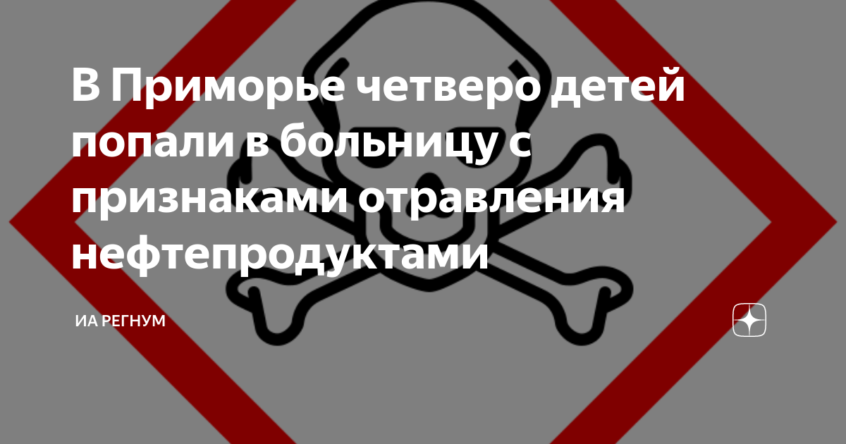 Отравление нефтесодержащими жидкостями