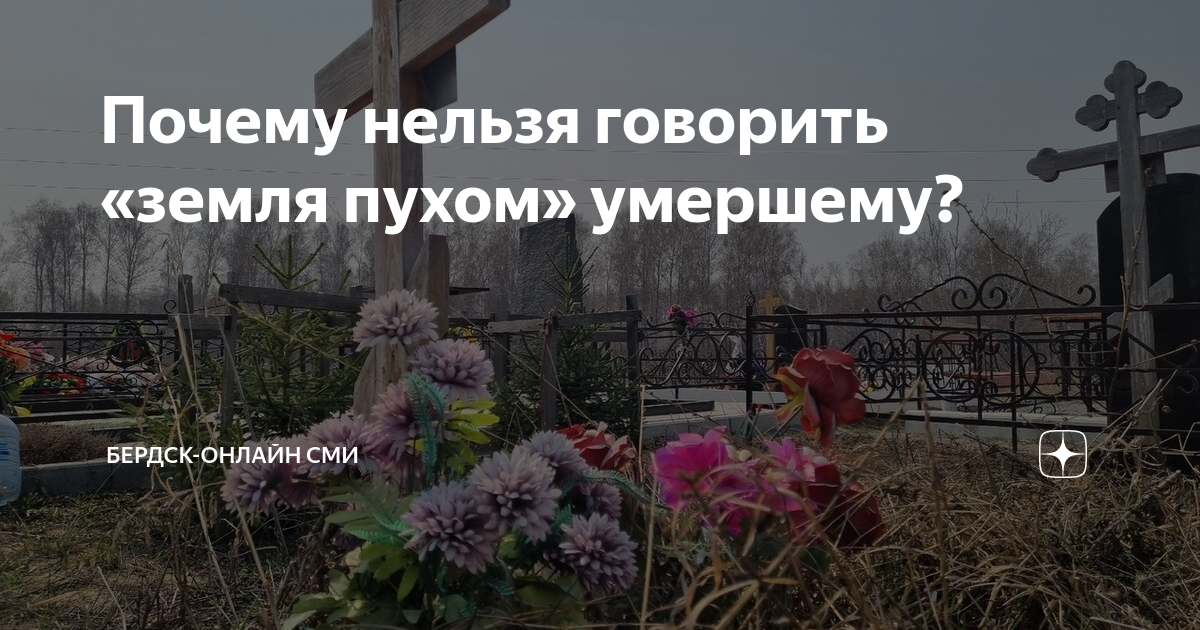 Выражение земля пухом. Почему нельзя говорить пусть земля будет пухом. Почему нельзя говорить земля пухом усопшему ответ. Продолжение выражения пусть земля будет пухом. Почему нельзя говорить земля пухом усопшему ответ.